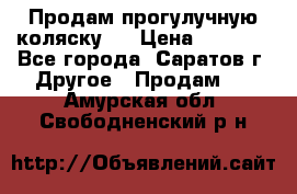 Продам прогулучную коляску.  › Цена ­ 2 500 - Все города, Саратов г. Другое » Продам   . Амурская обл.,Свободненский р-н